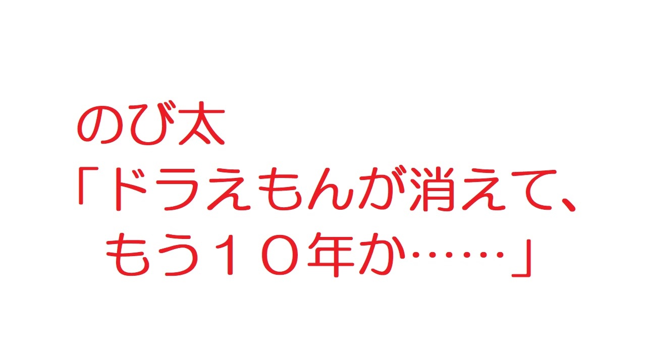 人気の ドラえもん のび太 動画 238本 ニコニコ動画