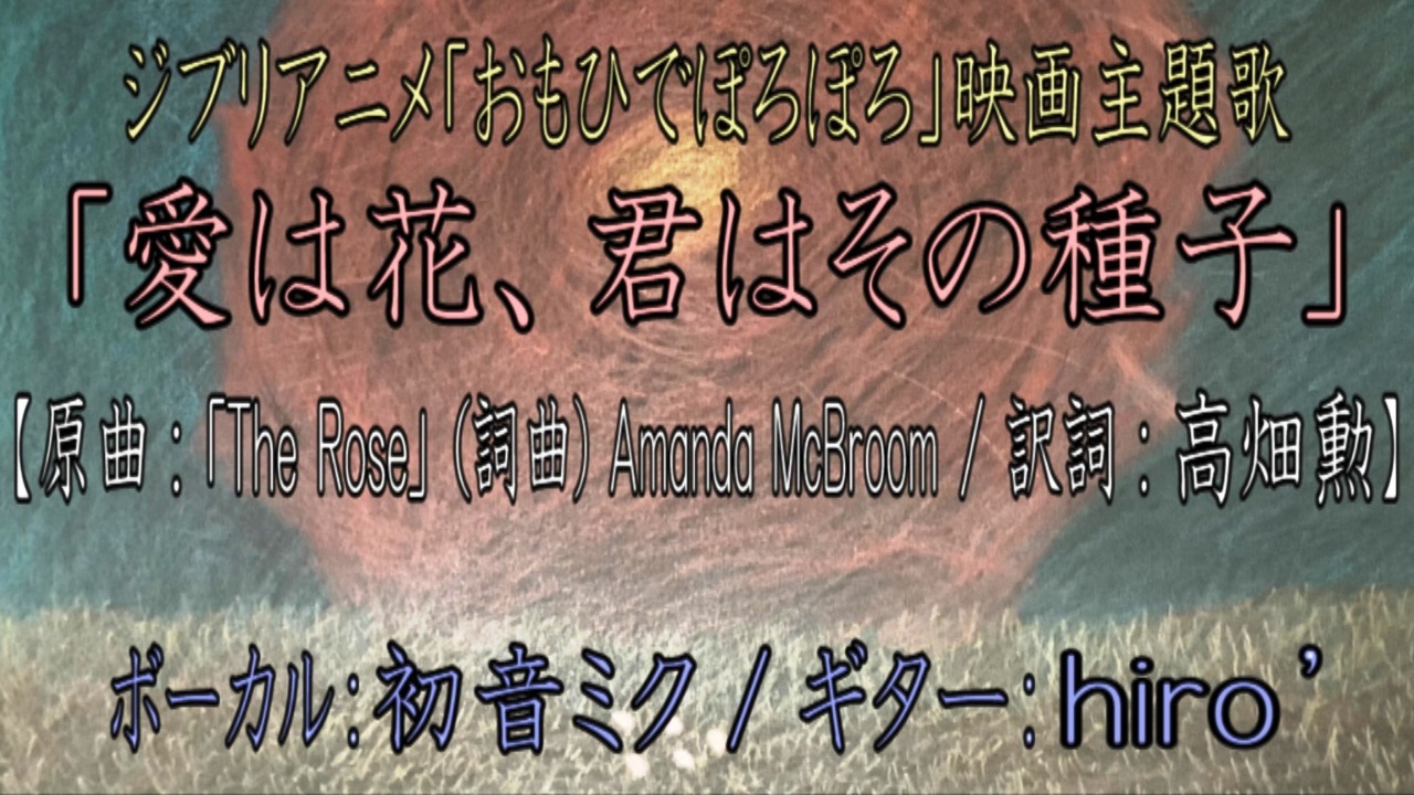 人気の 愛は花 君はその種子 動画 22本 ニコニコ動画