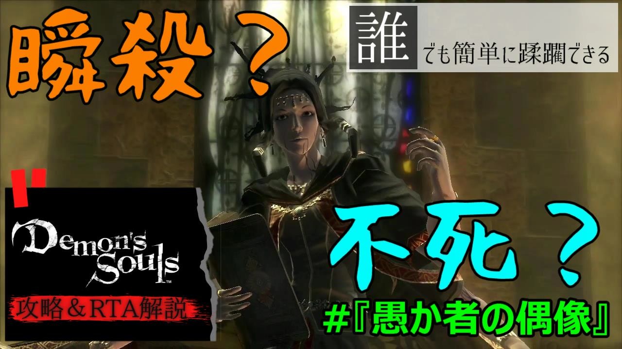 愚か者の偶像 塔のラトリア1 の攻略法 Demon S Souls Ps5 リメイク発売直前 ニコニコ動画