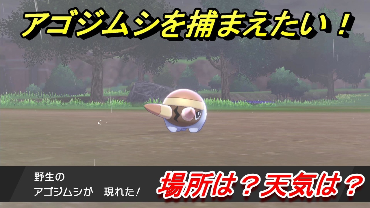 ポケモン剣盾 アゴジムシを捕まえる方法 オススメの場所は 天気は ポケモン図鑑コンプへの道 ポケモンソード シールド ニコニコ動画