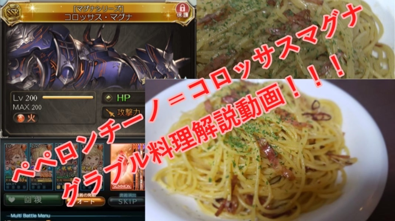グラブルで料理 コロッサスマグナはペペロンチーノ説 ゆっくり実況 ニコニコ動画