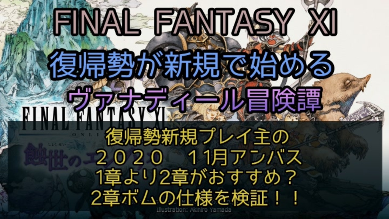 Ff11 復帰勢新規プレイ主の２０２０ 11月アンバス 1章より2章がおすすめ 2章ボムの仕様を検証 ニコニコ動画