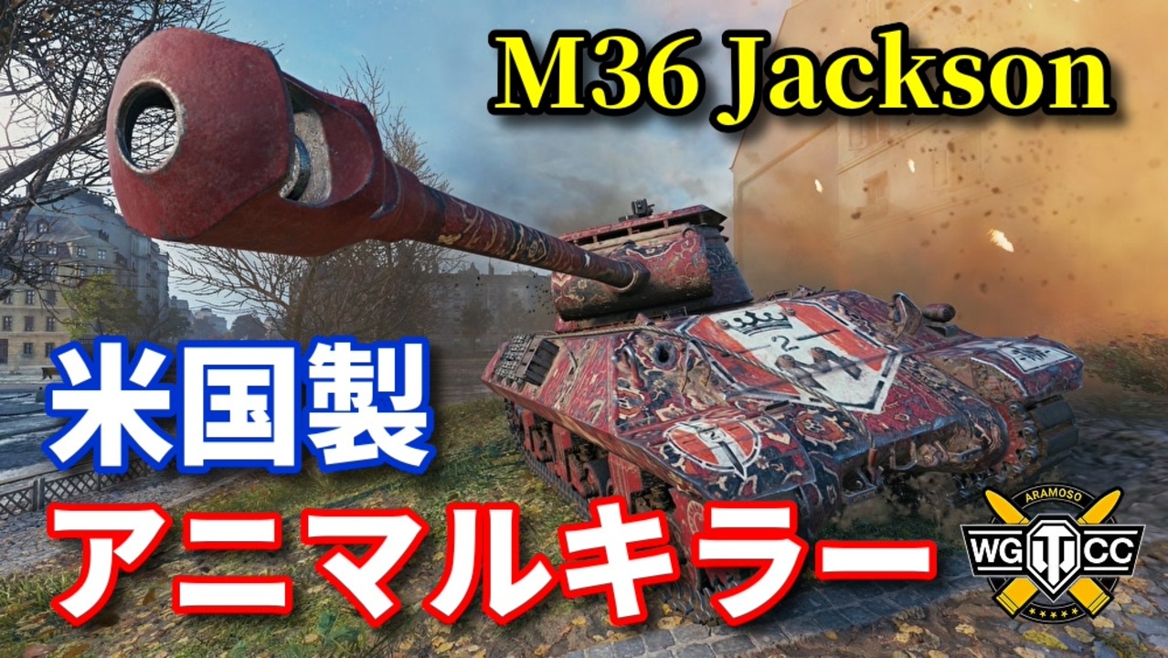 Wot M36 Jackson ゆっくり実況でおくる戦車戦part3 Byアラモンド ニコニコ動画