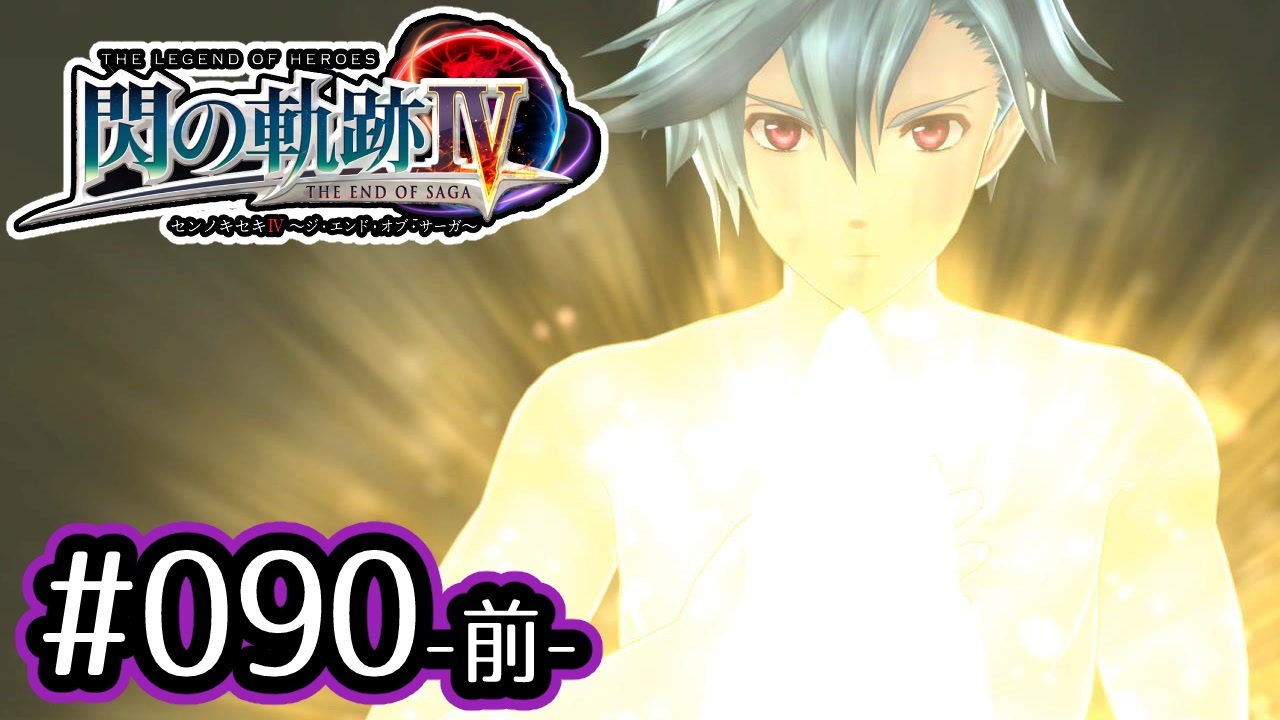 090 前 軌跡好きの 閃の軌跡 実況だよ ニコニコ動画