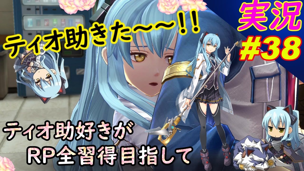 Part38 待ちにまったティオ助きた Rp全獲得 英雄伝説 創の軌跡 ティオ助好きな私が ちゃまっと やりこみ実況 人物ノート 料理 魚 全部集めます ニコニコ動画