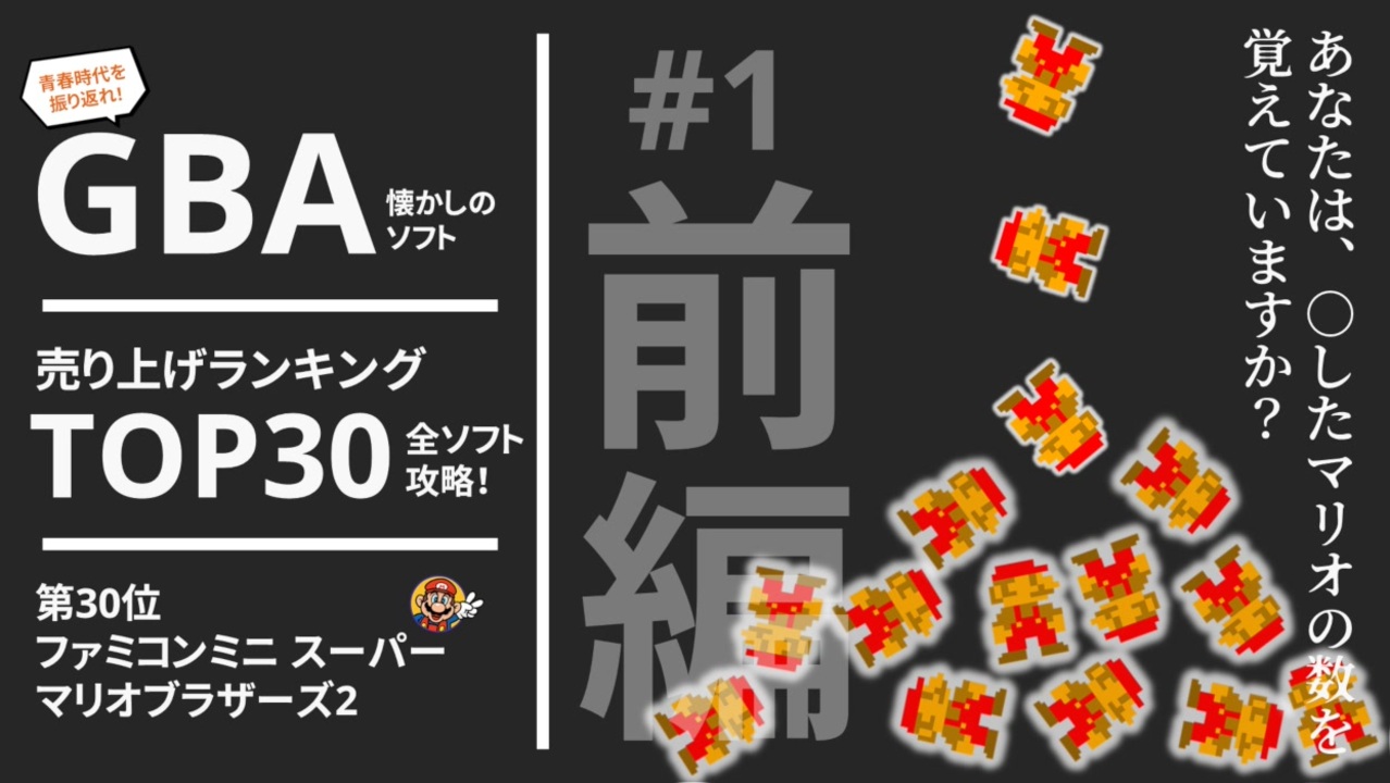 Gba売り上げランキングtop30全ソフト攻略 1 ファミコンミニスーパーマリオブラザーズ2 前編 ニコニコ動画