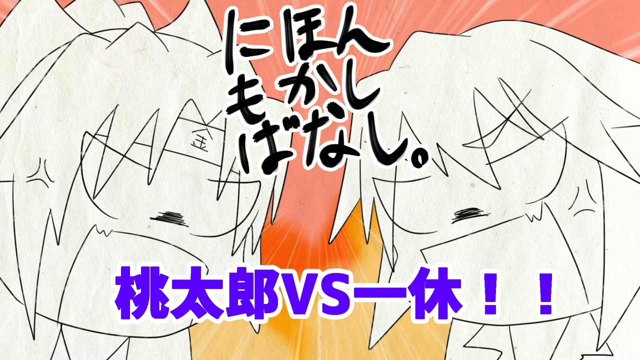 人気の 一休さん 動画 359本 3 ニコニコ動画