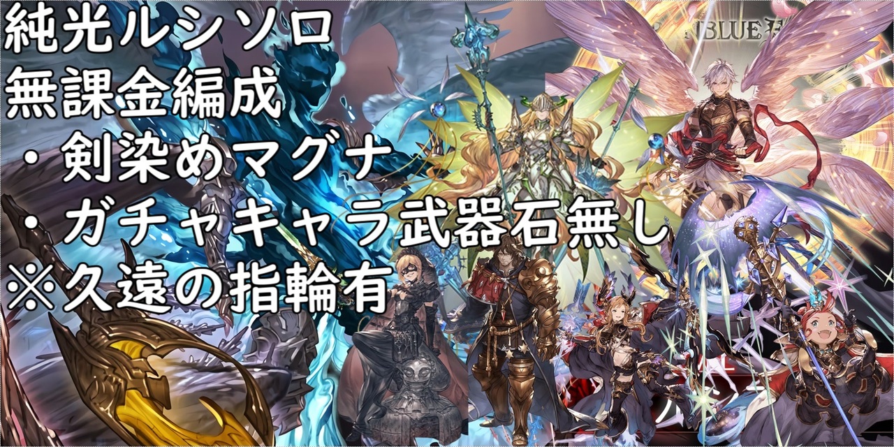 グラブル ルシソロ光マグナ 剣染め無課金編成 ニコニコ動画