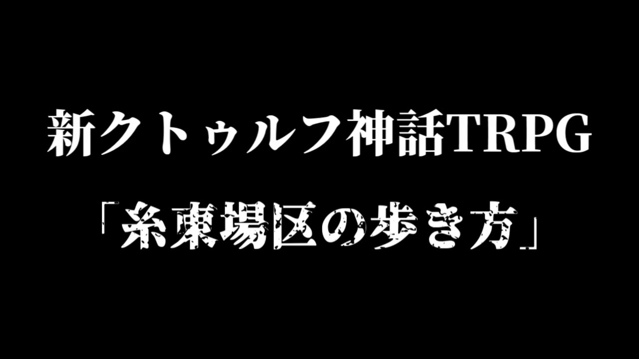 人気の 嘘みたいに上手くいくクトゥルフ神話trpg 動画 94本 ニコニコ動画