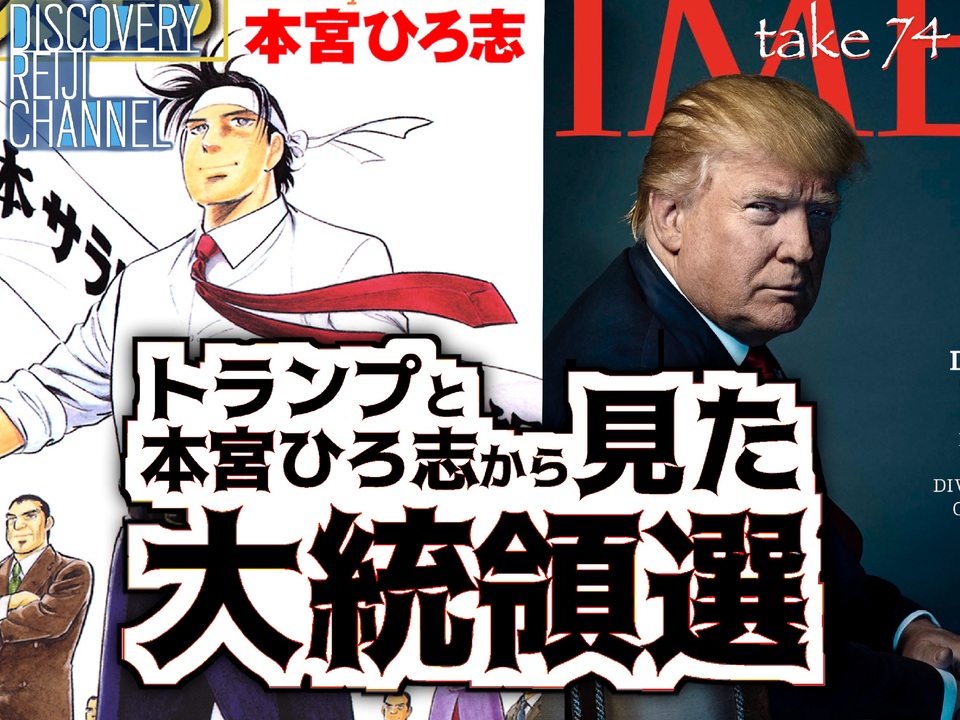 Dr 74 トランプと本宮ひろ志から見た大統領選挙 解説 講座 動画 ニコニコ動画