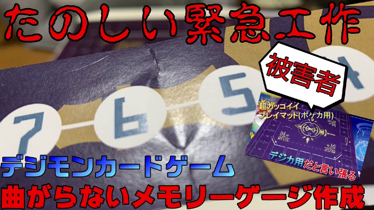 曲がらないメモリーゲージを作る一般男性の動画【デジカ】