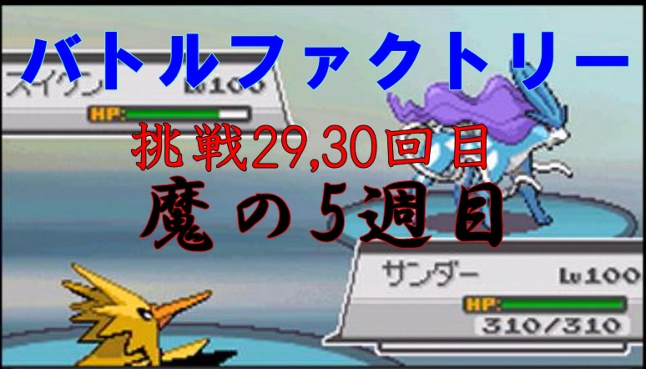 ポケモンhgss 今更バトルフロンティアを制覇する バトルファクトリー編 挑戦29 30回目 ポケットモンスターソウルシルバー ニコニコ動画