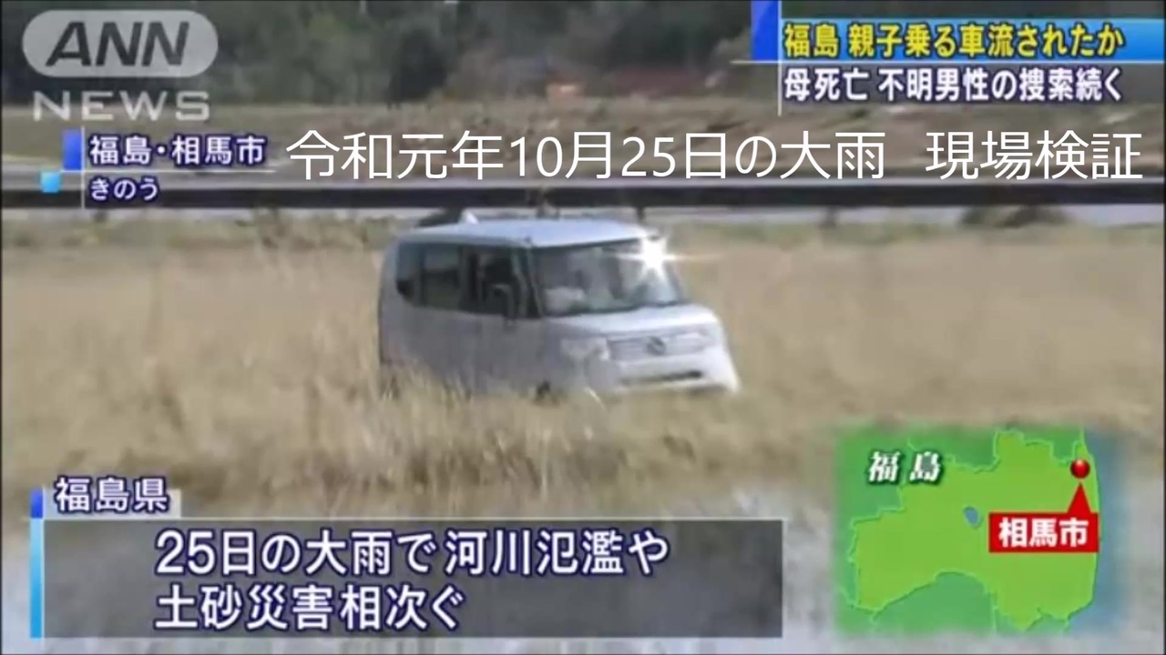 令和元年10月25日の大雨の中を、車で避難中に車ごと流されてしまい遭難死した親子の遭難現場検証動画 福島県相馬市松川浦周辺 ニコニコ動画