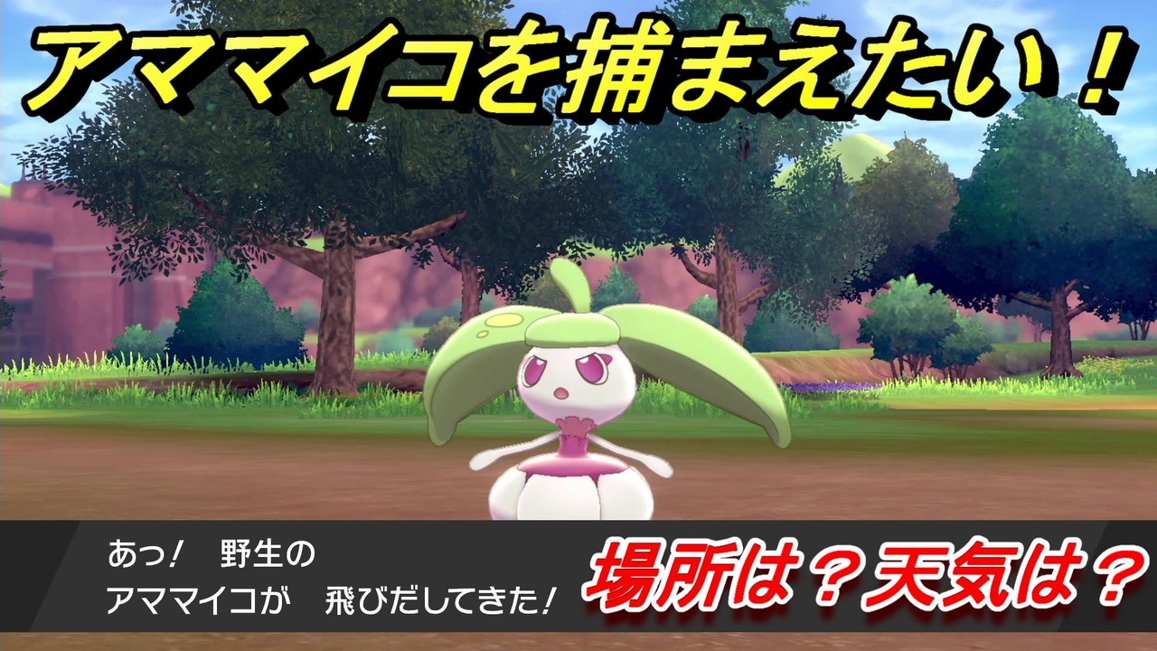 ポケモン剣盾 アママイコを捕まえる方法 オススメの場所は 天気は ポケモン図鑑コンプへの道 ポケモンソード シールド ニコニコ動画