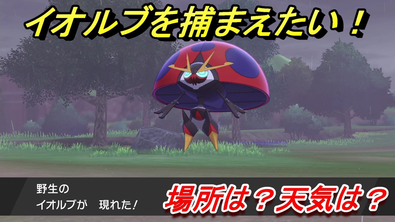 ポケモン剣盾 イオルブを捕まえる方法 オススメの場所は 天気は ポケモン図鑑コンプへの道 ポケモンソード シールド ニコニコ動画