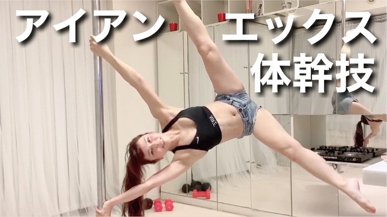 体幹技 アイアンエックスしてみた ニコニコ動画