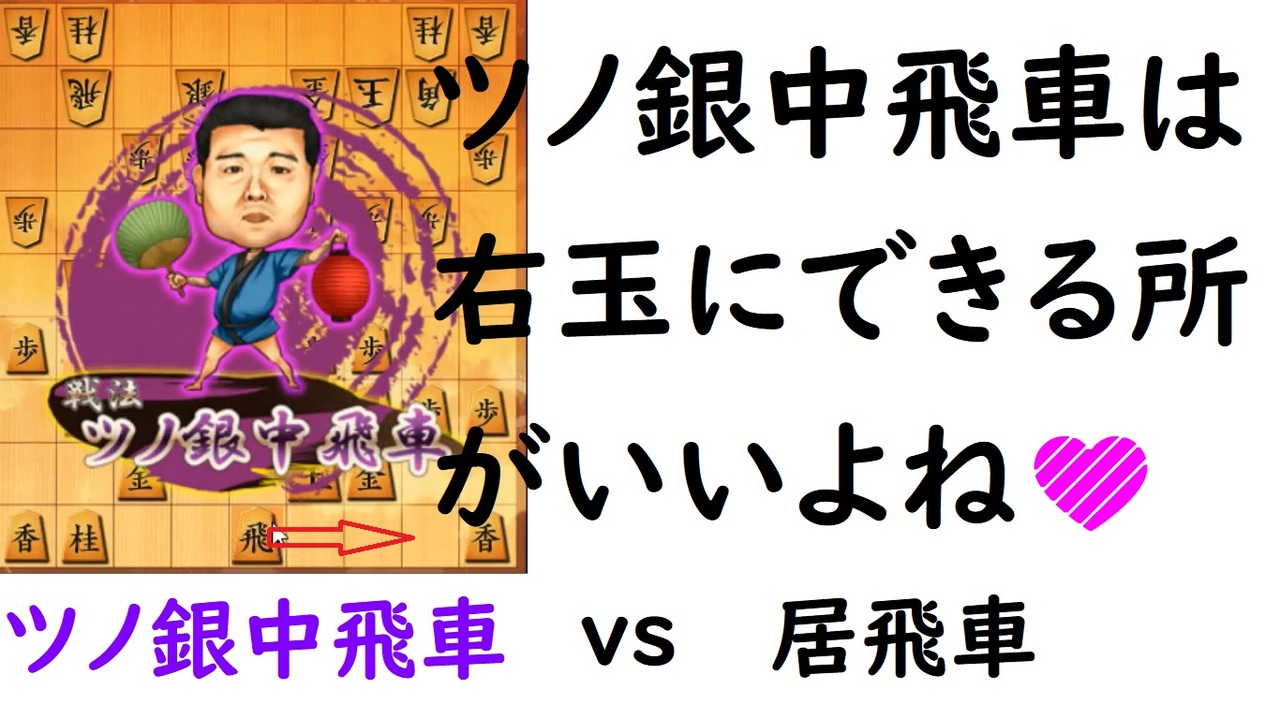 人気の ツノ銀中飛車 動画 12本 ニコニコ動画