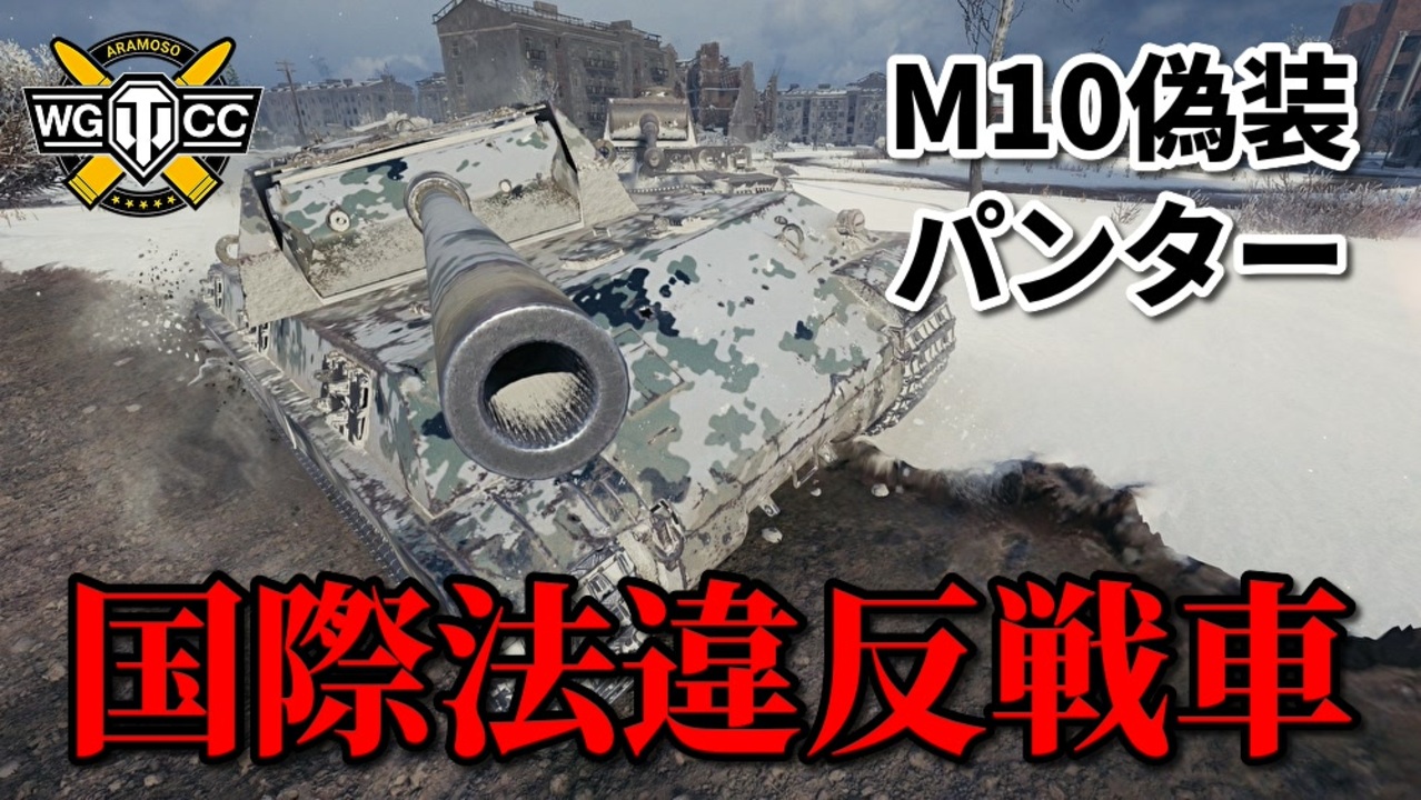 Wot Panther M10 ゆっくり実況でおくる戦車戦part4 Byアラモンド ニコニコ動画