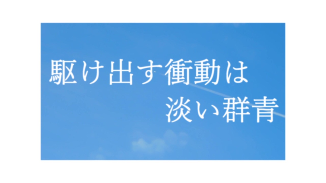 初音ミク 駆け出す衝動は淡い群青 ピアノロック ニコニコ動画