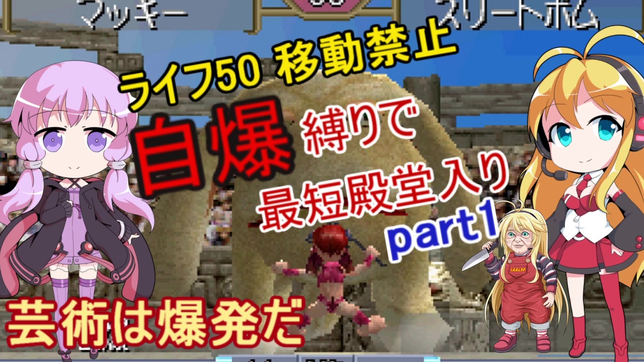 Mf2鬼畜縛り ライフ50自爆のみで最短殿堂入りを目指すpart1 モンスターファーム2 Voiceroid実況プレイ ニコニコ動画