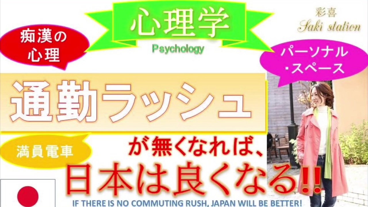 心理学 ストレスと痴漢の心理とパーソナルスペース 通勤ラッシュがなくなれば 日本は良くなる テレワークで解決 ニコニコ動画