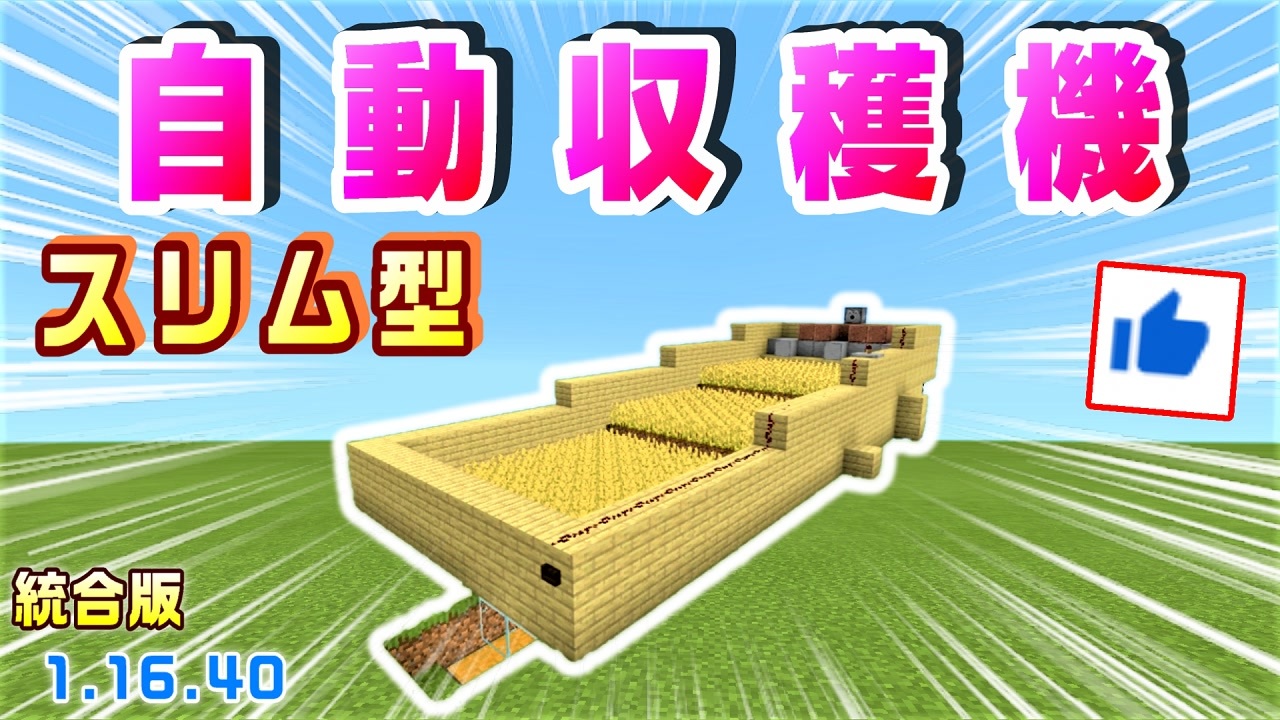 Minecraft統合版1 16 40 簡単自動収穫機 スリム型で小麦 ニンジン ジャガイモ ビートルート収穫できるよ 年版 ニコニコ動画