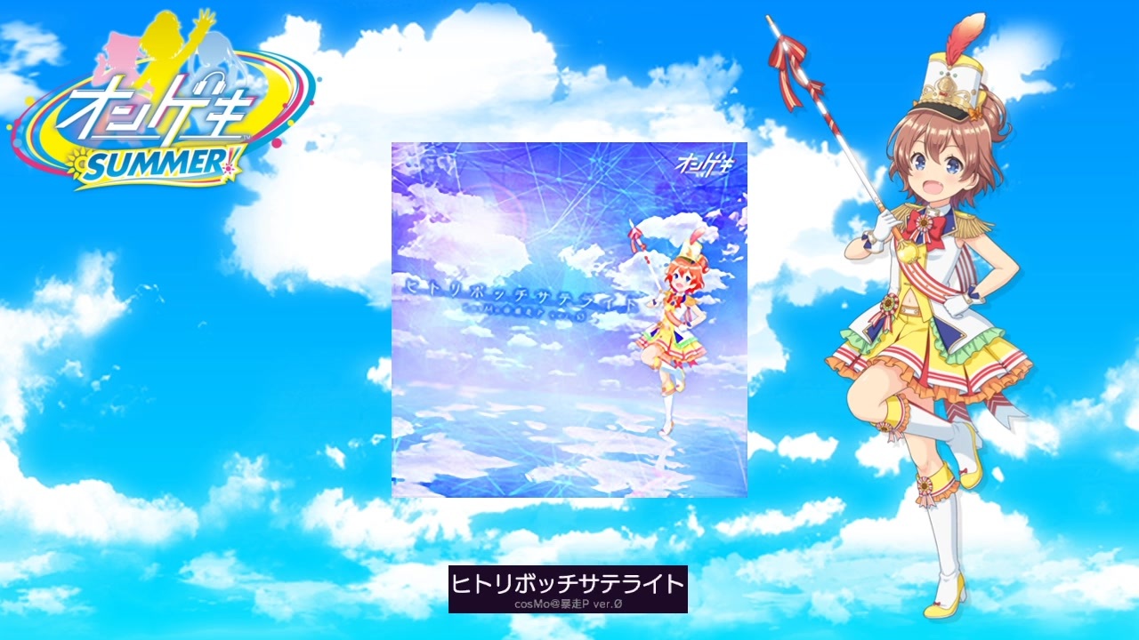 【オンゲキ】ヒトリボッチサテライト【音源】 - ニコニコ動画