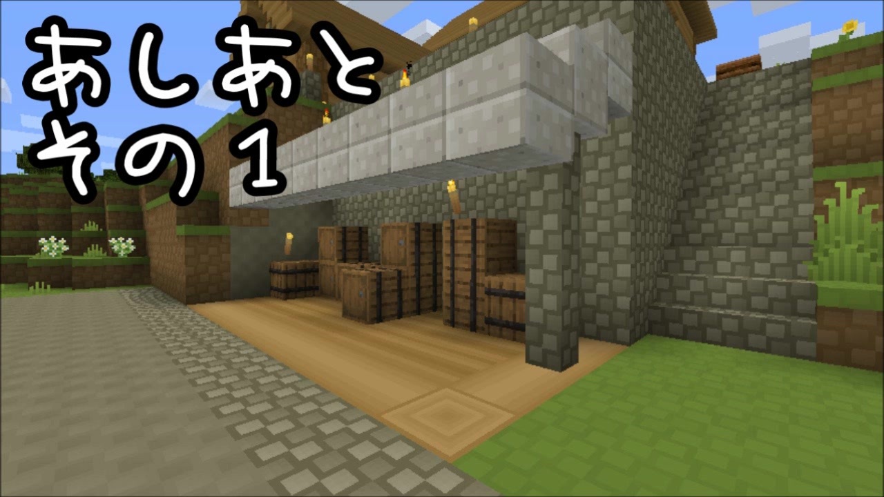 Minecraft あしあと その１ 作業動画 ニコニコ動画