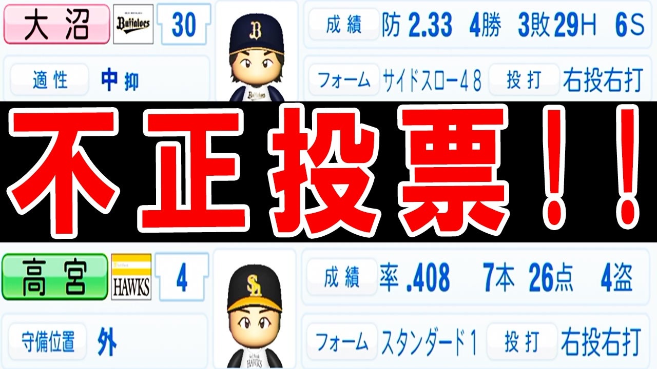 パワプロ 15 ありえない 不正投票新人王に八百長優勝 大正義ペナント ゆっくり実況 ニコニコ動画