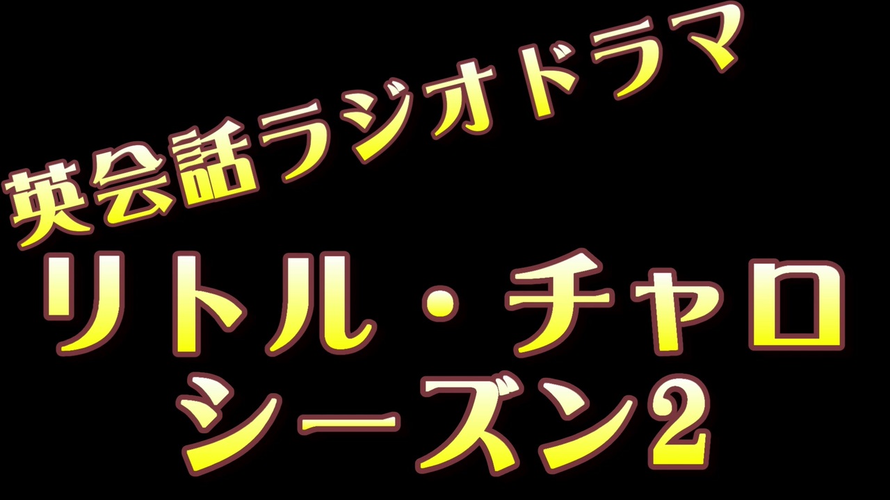 人気の リトル チャロ 動画 30本 ニコニコ動画