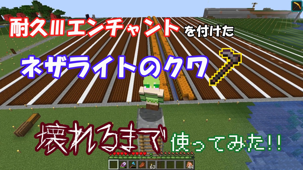 Minecraft1 16 4 耐久 エンチャントを付けたネザライトのクワを壊れるまで使ってみた ゆっくり実況 ニコニコ動画