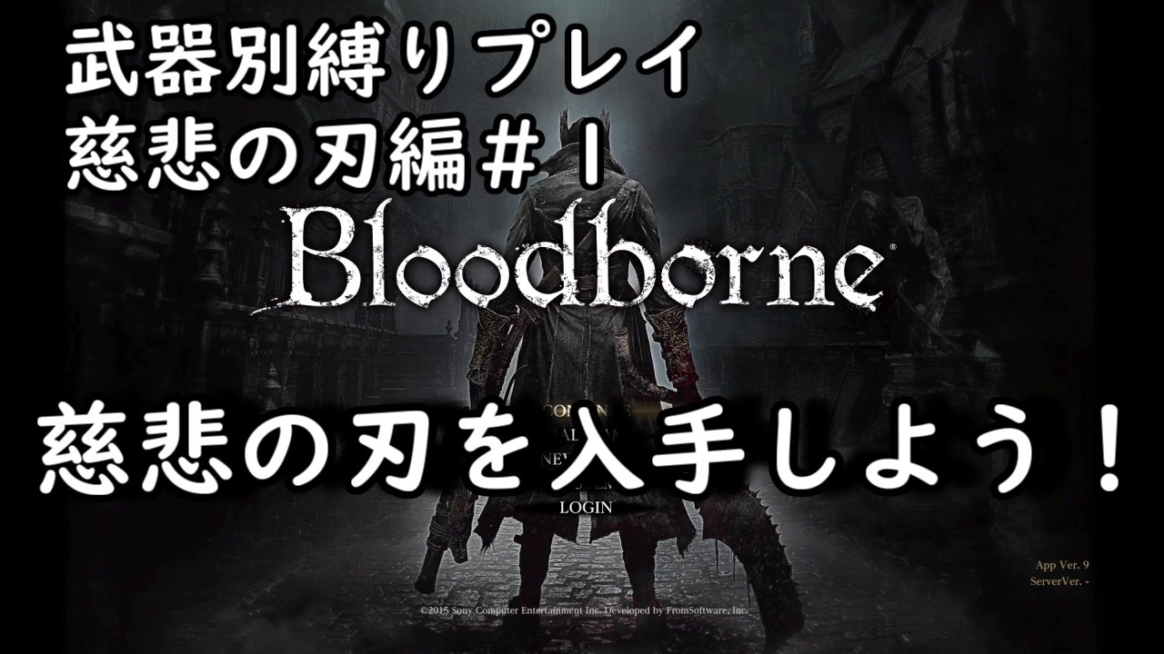 Bloodborne 武器別縛りプレイ慈悲の刃編 １ 慈悲の刃を入手しよう プレイ実況 ニコニコ動画