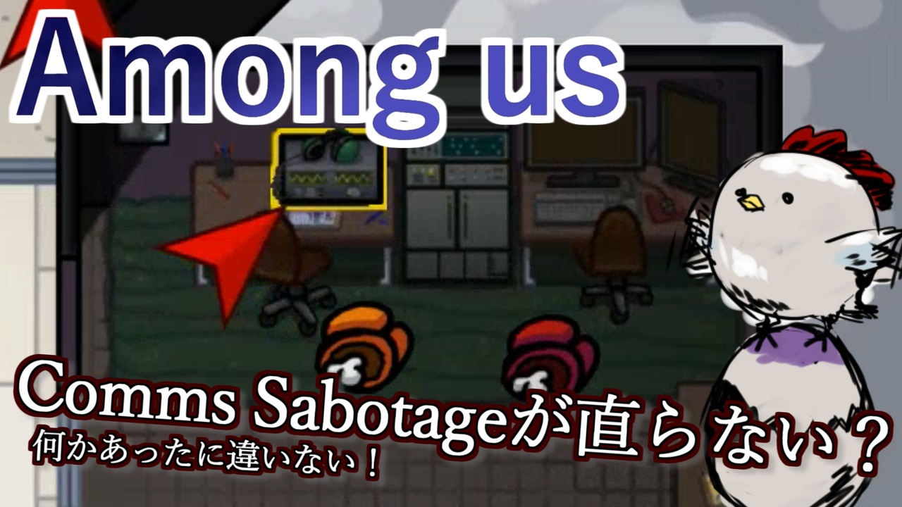 Among Us Comms Sabotageが直らない 何かあったに違いない ニコニコ動画