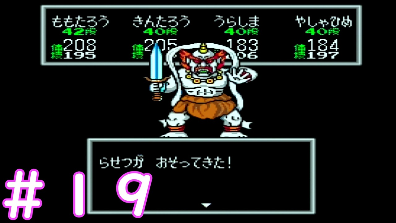 桃太郎伝説 初見プレイ １９ ニコニコ動画