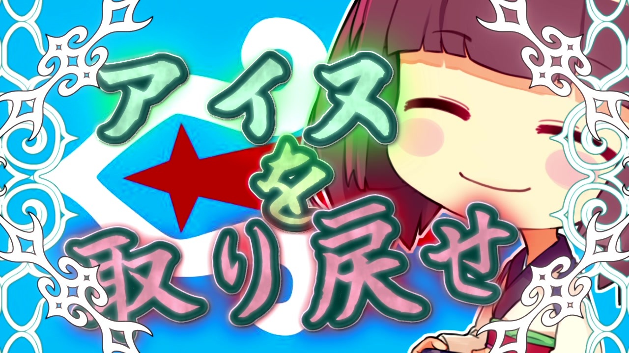 人気の アイヌ 動画 430本 3 ニコニコ動画