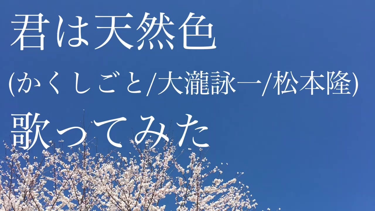 君 は 天然 色 君は天然色