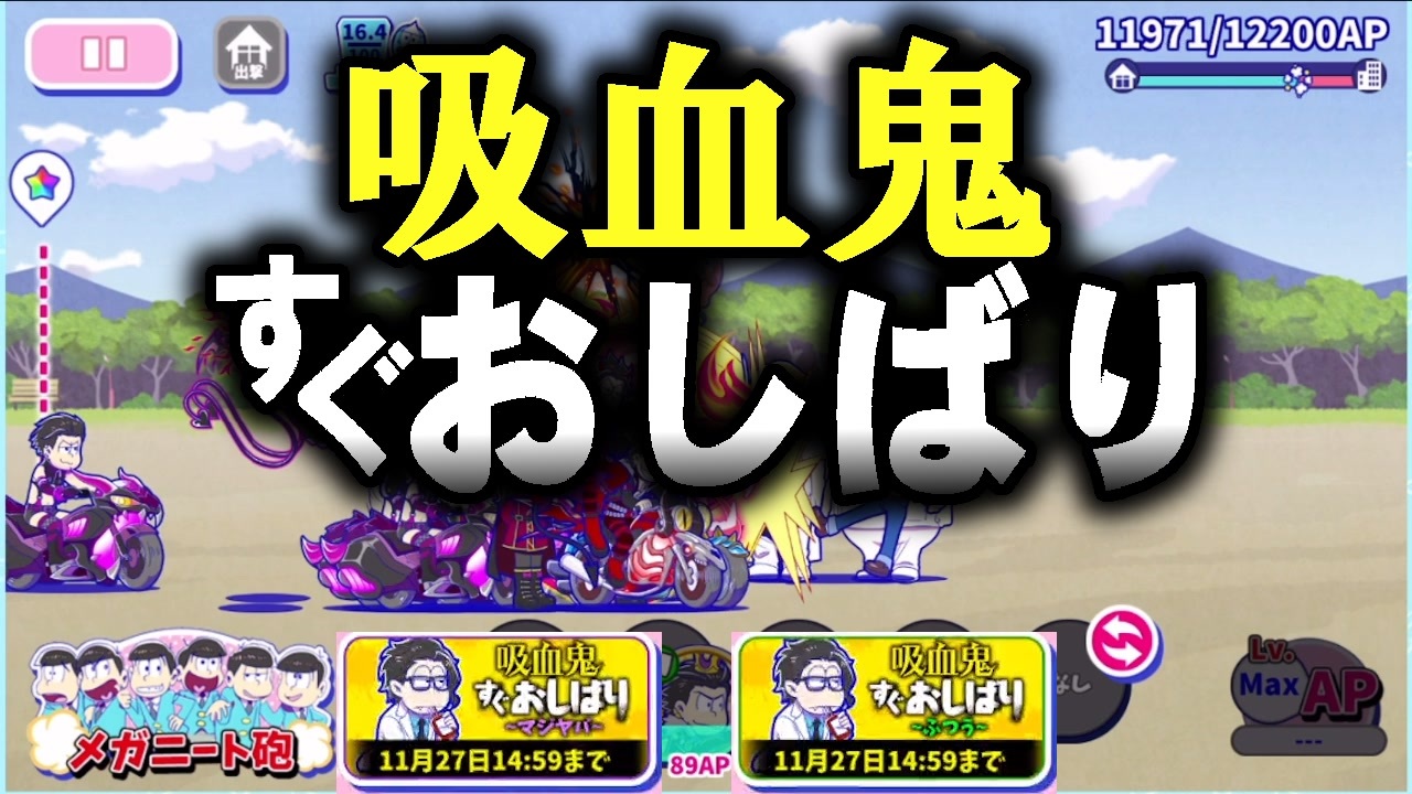 おそ松さん へそくりウォーズ 吸血鬼すぐおしばり マジヤバ ふつう攻略 ニコニコ動画