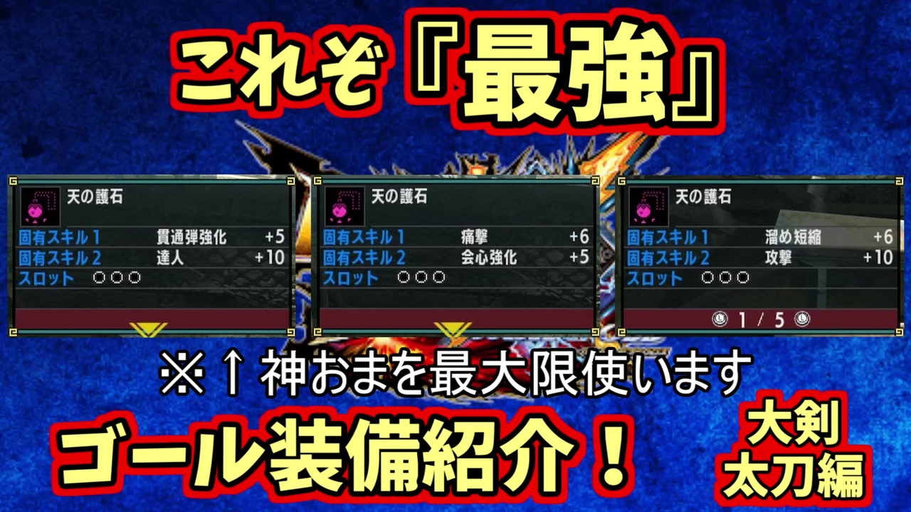 Mhxx 迫真モンハン部 ぼくのかんがえたさいきょうの装備の裏技 Hr5 大剣 太刀編 ニコニコ動画