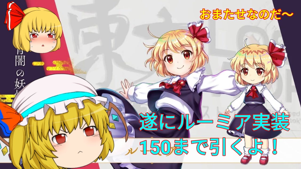 東方ロストワード 遂にルーミアちゃん実装だぁ 150連まで引くよ ゆっくり実況 ニコニコ動画