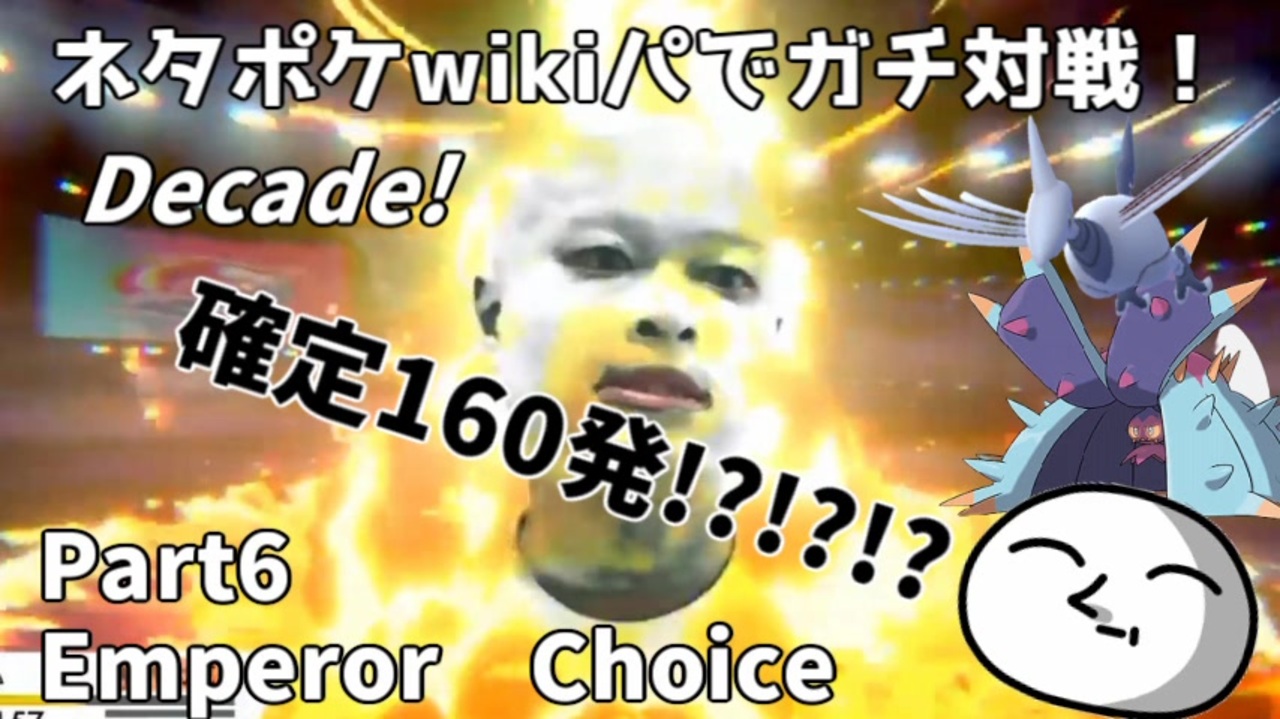 ポケモン剣盾 ネタポケwikiパでガチ対戦 Decade Part6 Emperor Choice ニコニコ動画