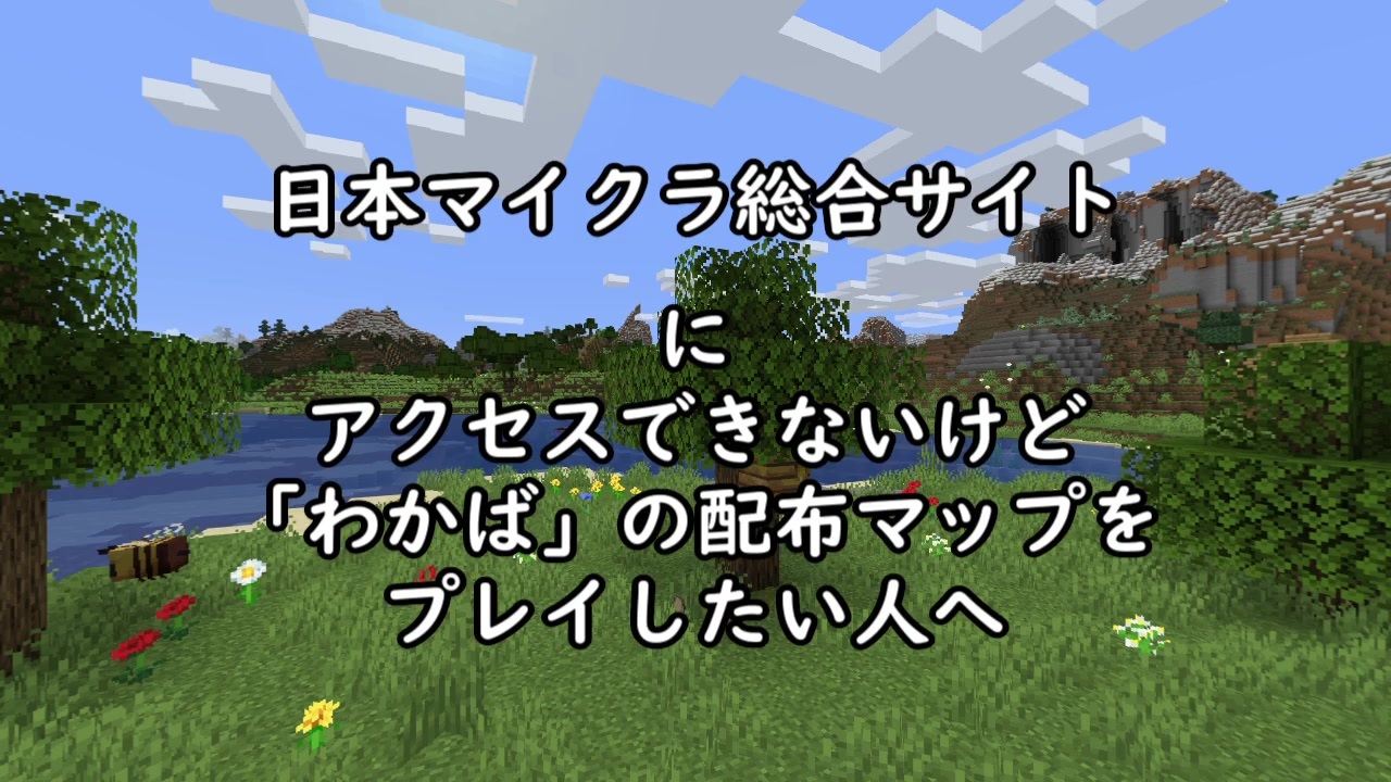 人気の マイクラ配布ワールド 動画 30本 ニコニコ動画