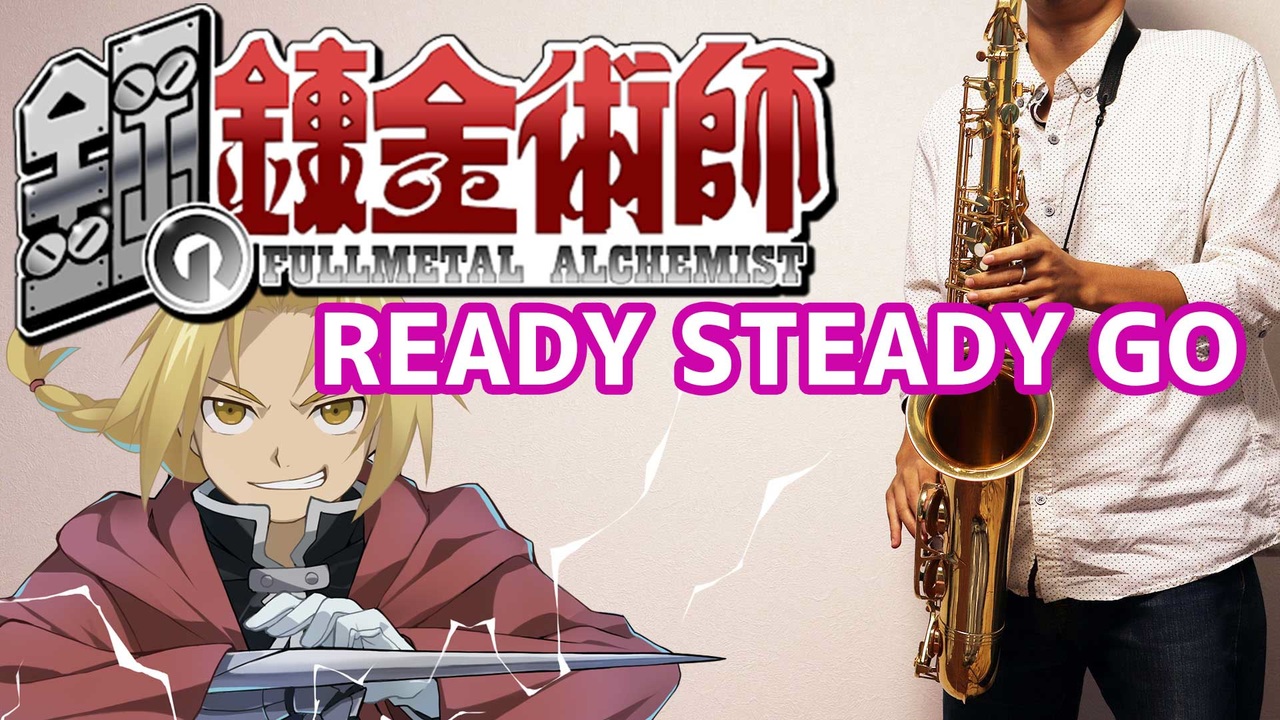 テナーサックスで Ready Steady Go 鋼の錬金術師 を吹いてみた ニコニコ動画