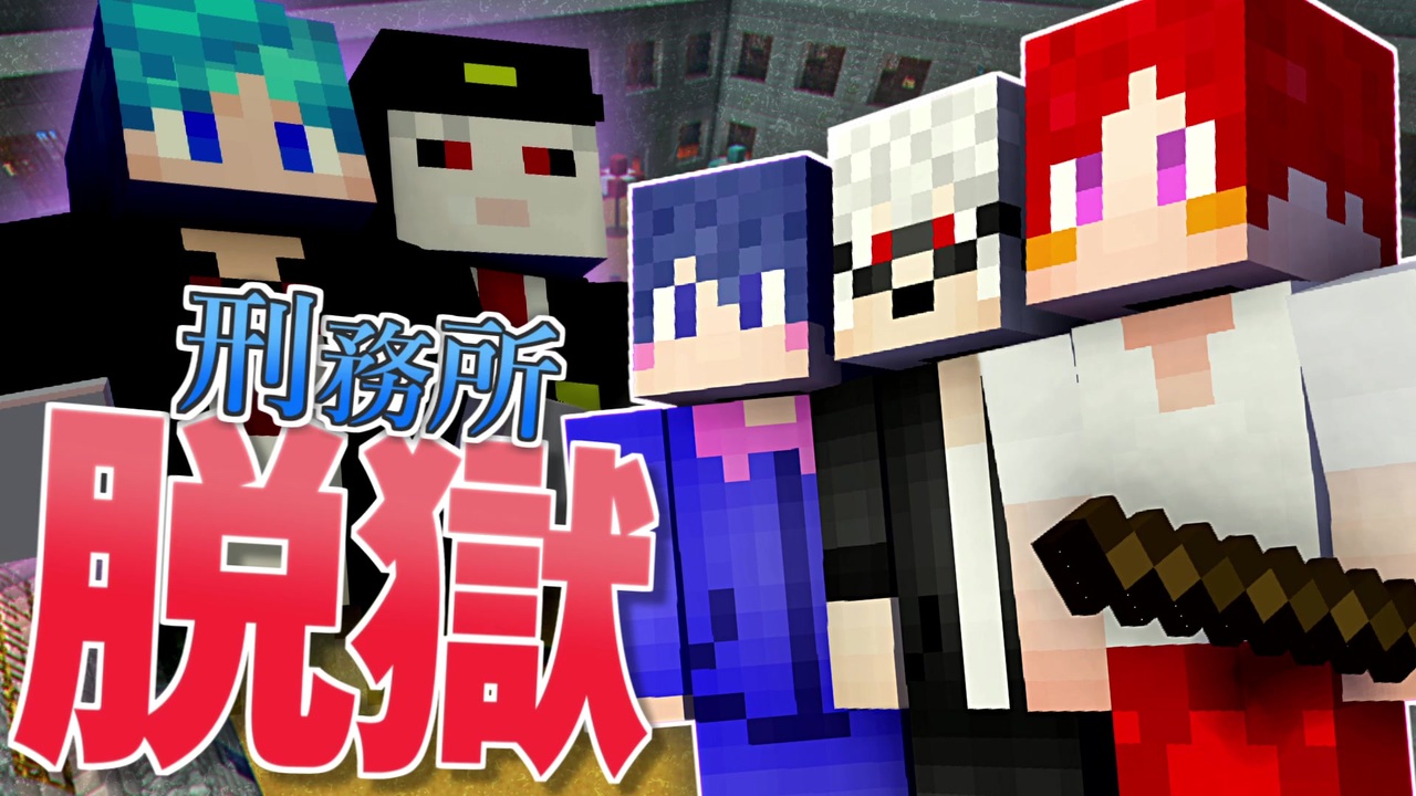 マイクラ 刑務所からの脱獄 第2章 Minecraft 1日目 前編 ニコニコ動画