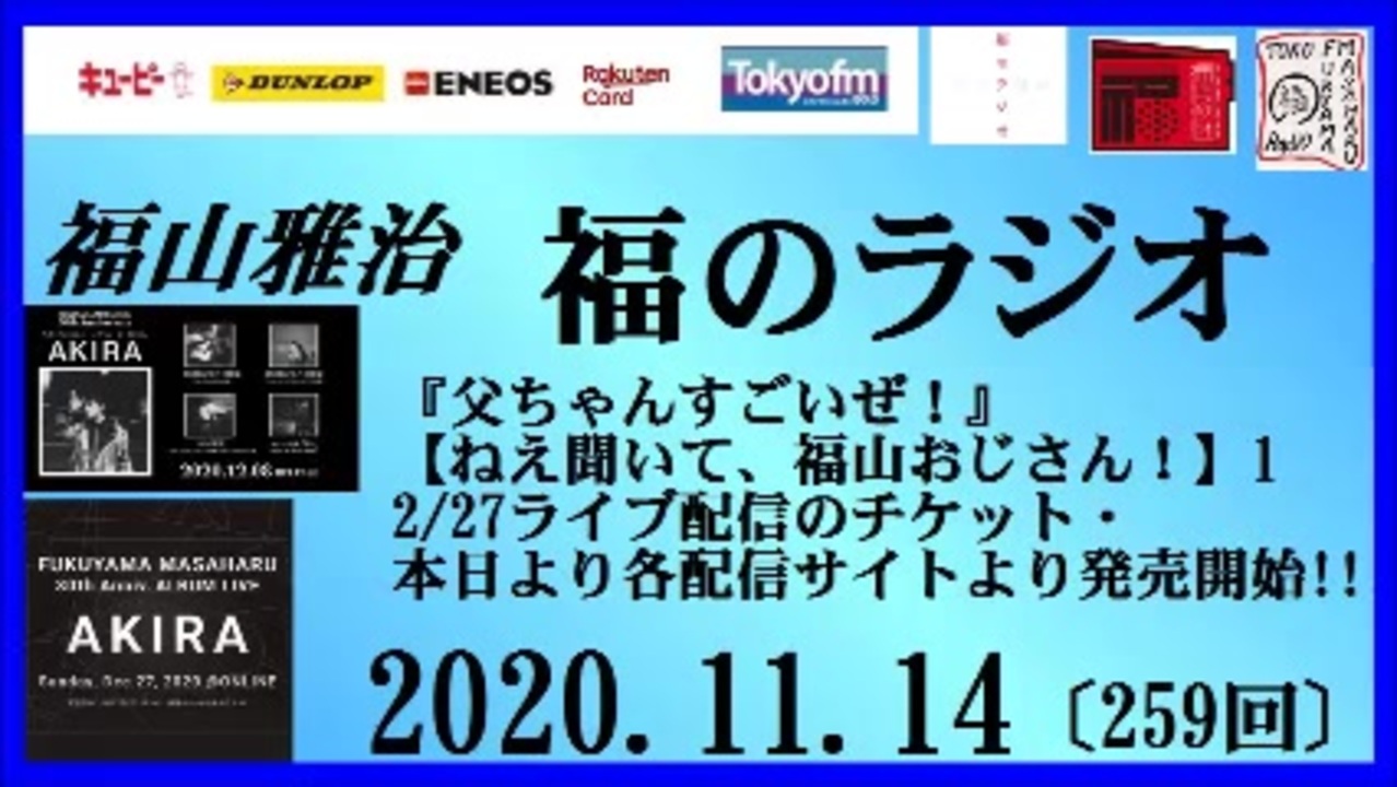 福山雅治 福のラジオ 11 14 259回 ニコニコ動画