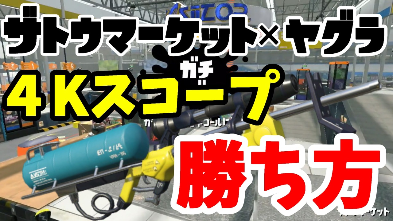 Xp2700 ザトウの 4kスコープ の勝ち方を教えます スプラトゥーン2 ニコニコ動画