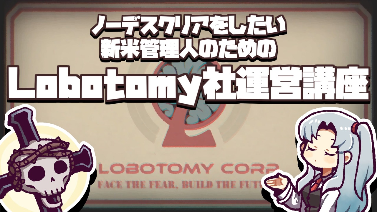 ゆっくり解説 ノーデスクリアをしたい新米管理人のためのlobotomy社運営講座 ニコニコ動画