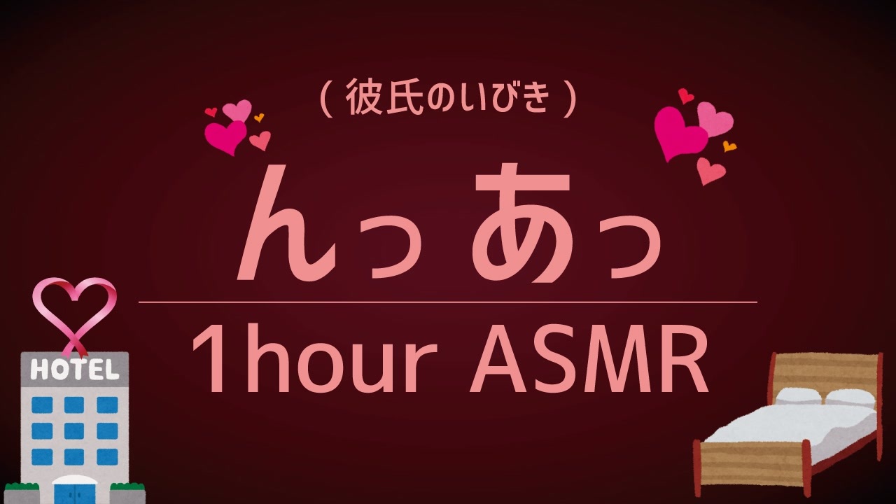 んっ あっ 添い寝彼氏の寝言といびき 睡眠用1時間asmr 1 Hour Nxtuaxtu ニコニコ動画