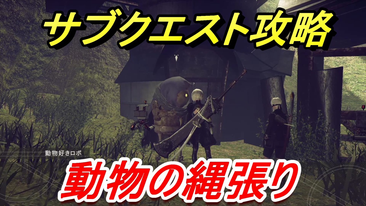 ニーアオートマタ サブクエスト攻略 動物の縄張り Nier Automata Game Of The Yorha Edition ニコニコ動画