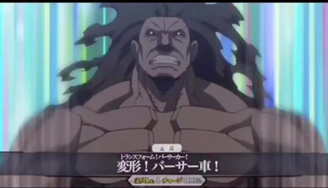 宝具 変形 バーサー車 バーサー砲ファイヤー Treasure Deformation Berser Car Berser Cannon Fire ニコニコ動画