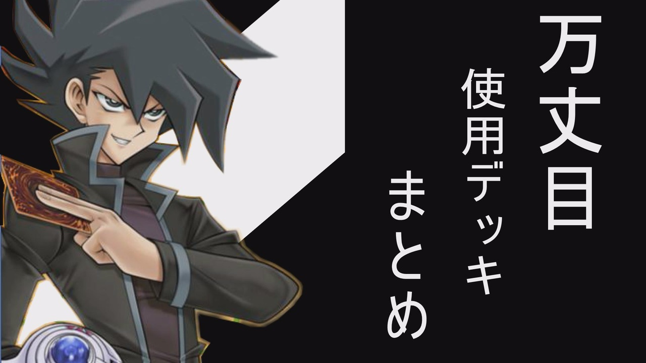 遊戯王gx 万丈目使用カードまとめ ゆっくり解説 ニコニコ動画
